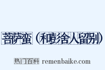 菩萨蛮（和彭舍人留别）是什么意思的图片
